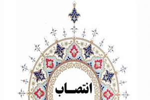 سرپرست اداره سلامت نوزادان و کودکان معاونت درمان دانشگاه علوم پزشکی شیراز منصوب شد