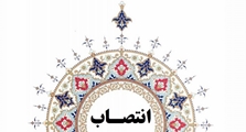 سرپرست اداره سلامت نوزادان و کودکان معاونت درمان دانشگاه علوم پزشکی شیراز منصوب شد